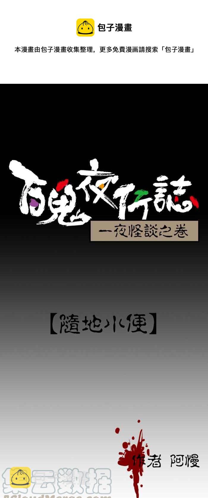 《百鬼夜行志・一夜怪谈之卷》漫画最新章节[第121话] 随地小便免费下拉式在线观看章节第【1】张图片