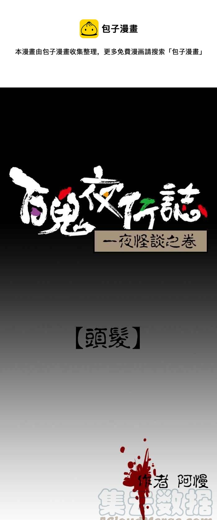 《百鬼夜行志・一夜怪谈之卷》漫画最新章节[第133话] 头发免费下拉式在线观看章节第【1】张图片