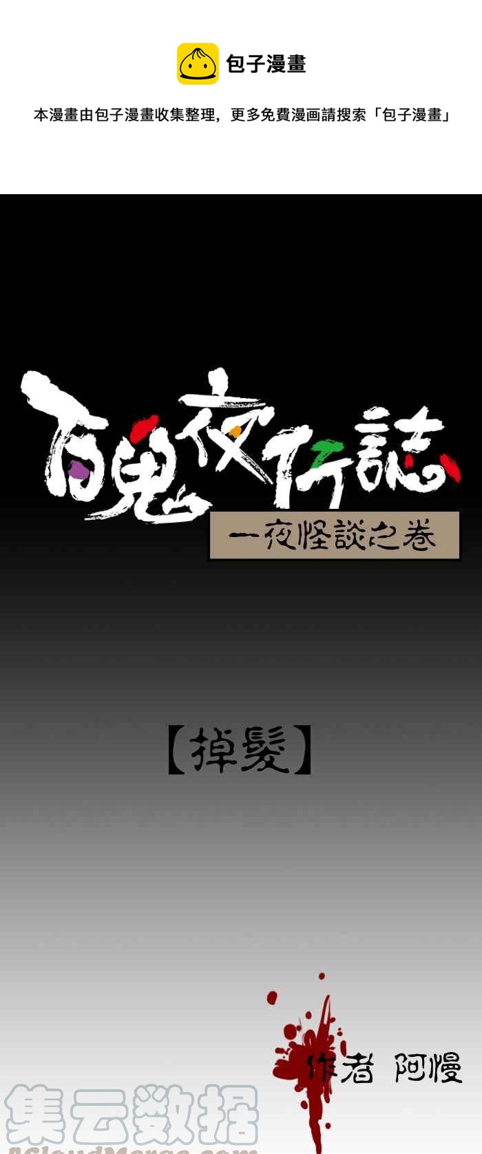 《百鬼夜行志・一夜怪谈之卷》漫画最新章节[第156话] 掉发免费下拉式在线观看章节第【1】张图片