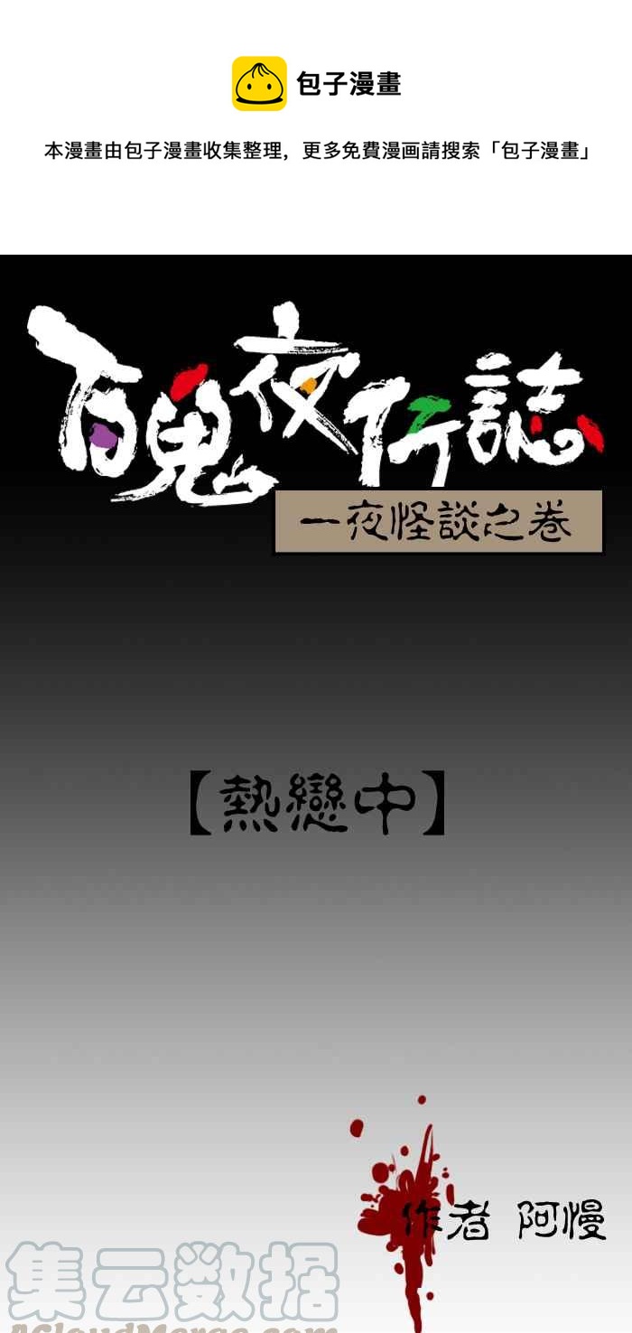 《百鬼夜行志・一夜怪谈之卷》漫画最新章节[第17话] 热恋中免费下拉式在线观看章节第【1】张图片