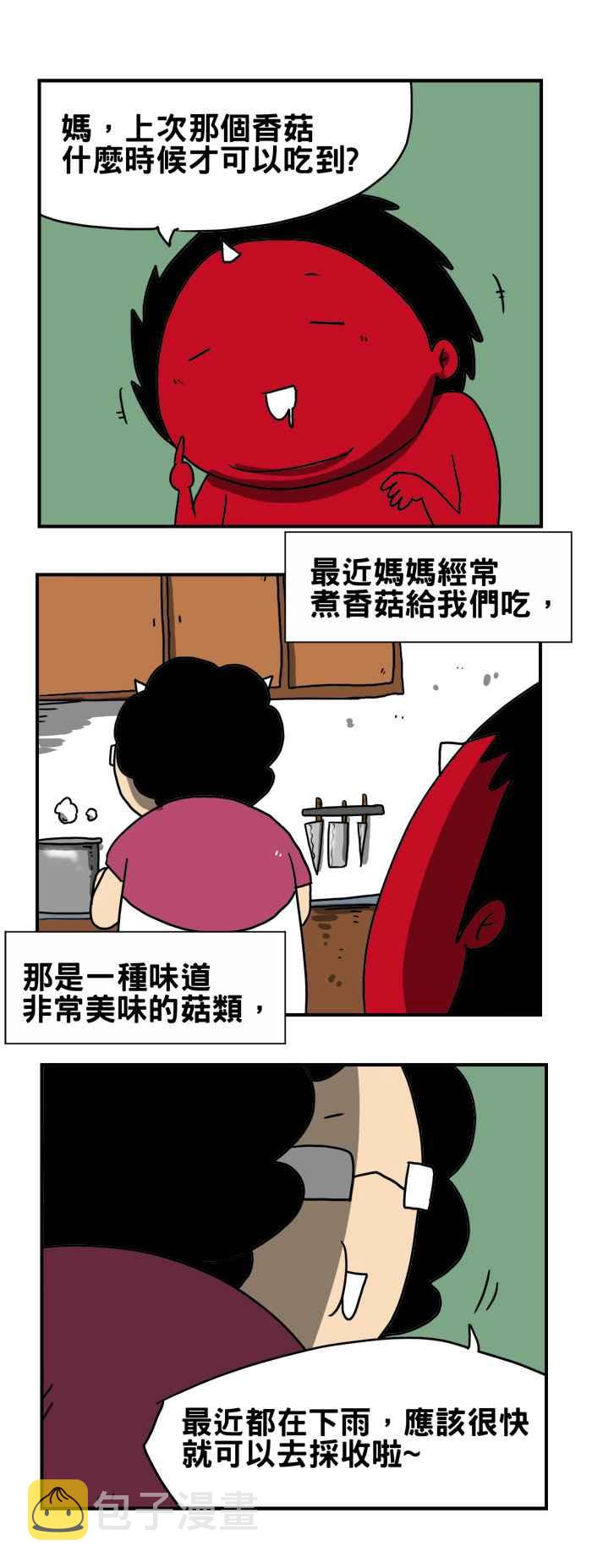 《百鬼夜行志・一夜怪谈之卷》漫画最新章节[第181话] 香菇免费下拉式在线观看章节第【2】张图片