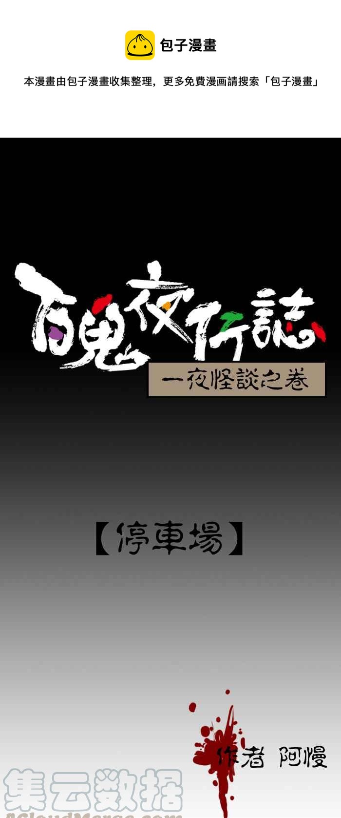 《百鬼夜行志・一夜怪谈之卷》漫画最新章节[第198话] 停车场免费下拉式在线观看章节第【1】张图片