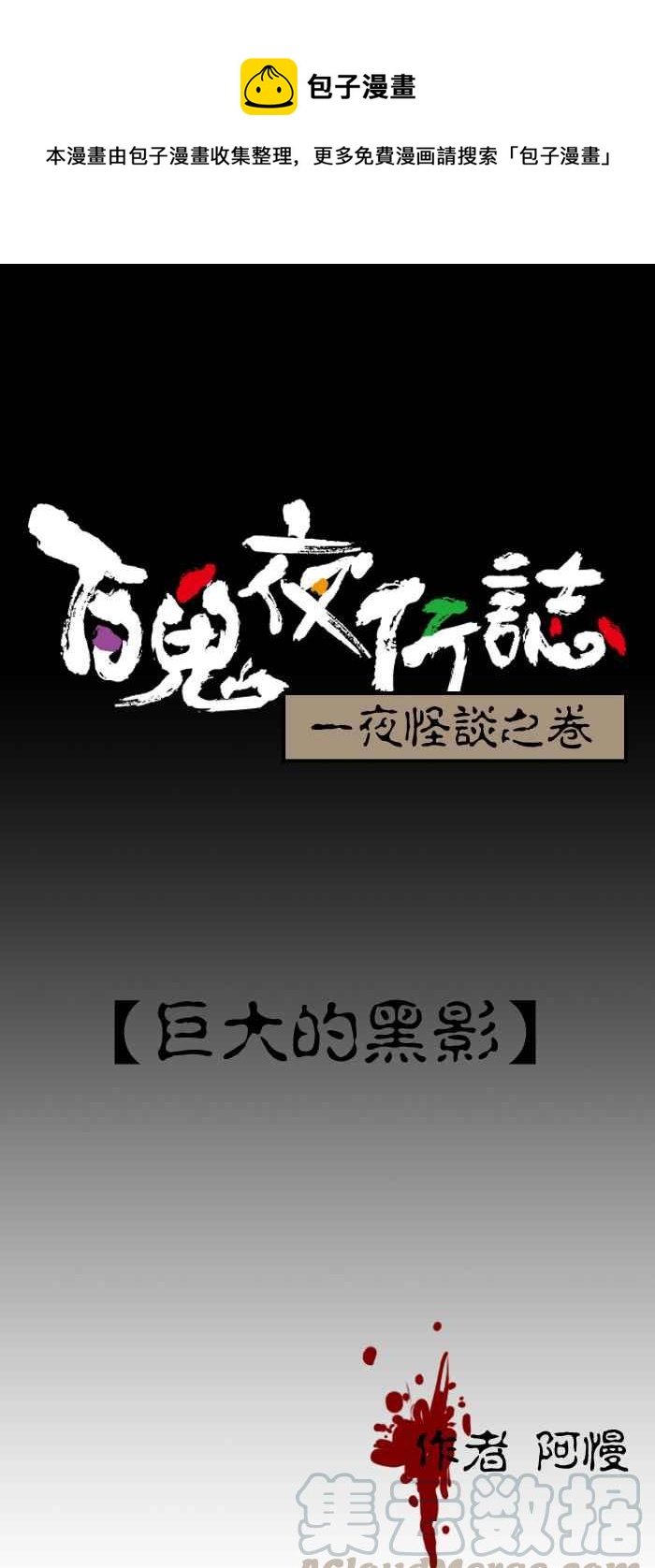 《百鬼夜行志・一夜怪谈之卷》漫画最新章节[第215话] 巨大的黑影免费下拉式在线观看章节第【1】张图片