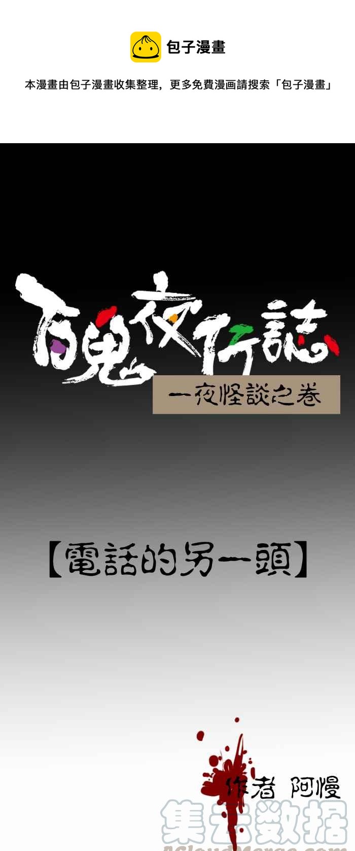 百鬼夜行志・一夜怪谈之卷-[第226话] 电话的另一头全彩韩漫标签