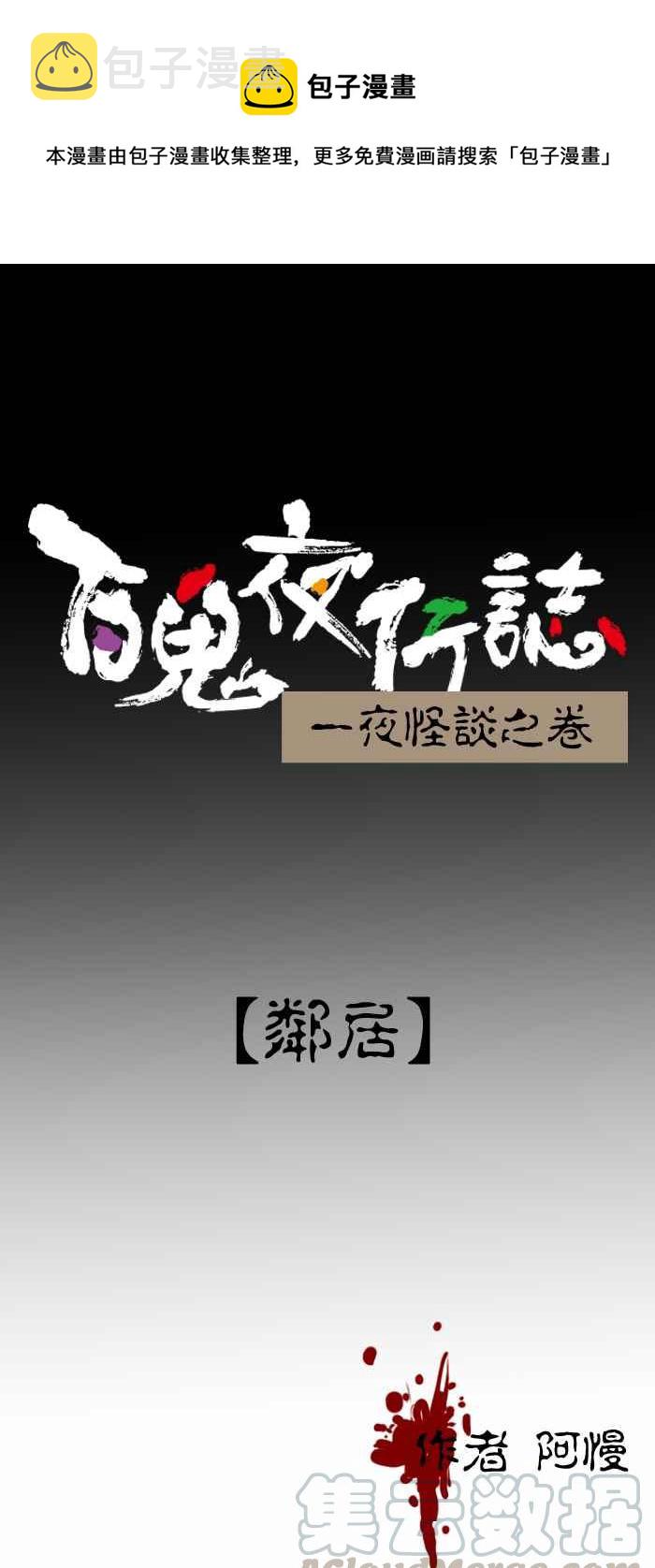 《百鬼夜行志・一夜怪谈之卷》漫画最新章节[第299话] 邻居免费下拉式在线观看章节第【1】张图片