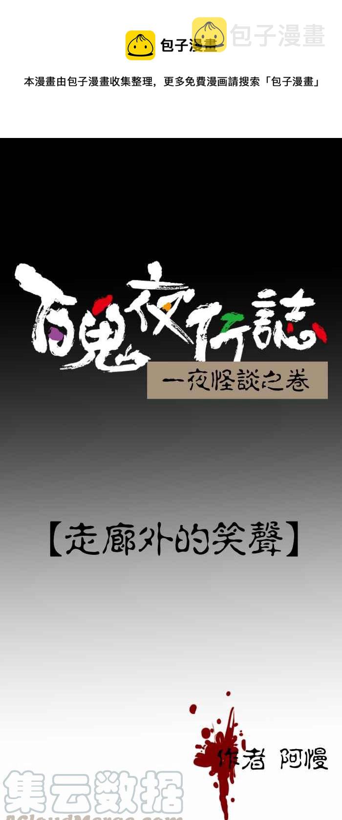 《百鬼夜行志・一夜怪谈之卷》漫画最新章节[第301话] 走廊外的笑声免费下拉式在线观看章节第【1】张图片