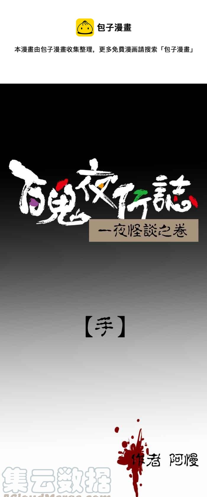 《百鬼夜行志・一夜怪谈之卷》漫画最新章节[第305话] 手免费下拉式在线观看章节第【1】张图片