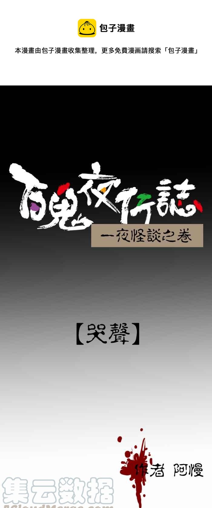 百鬼夜行志・一夜怪谈之卷-[第396话] 哭声全彩韩漫标签