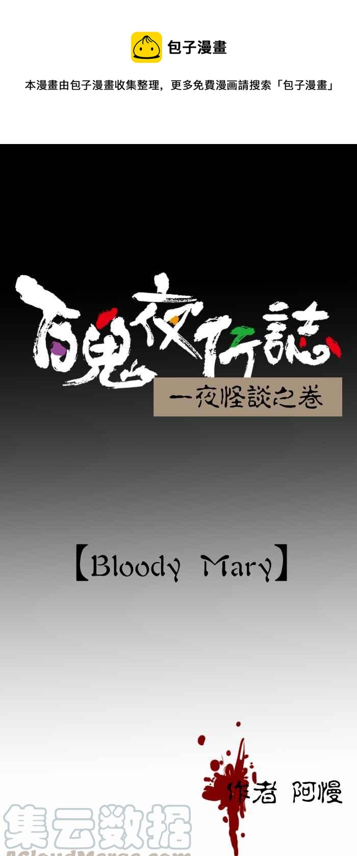 百鬼夜行志・一夜怪谈之卷-[第399话] Bloody Mary全彩韩漫标签