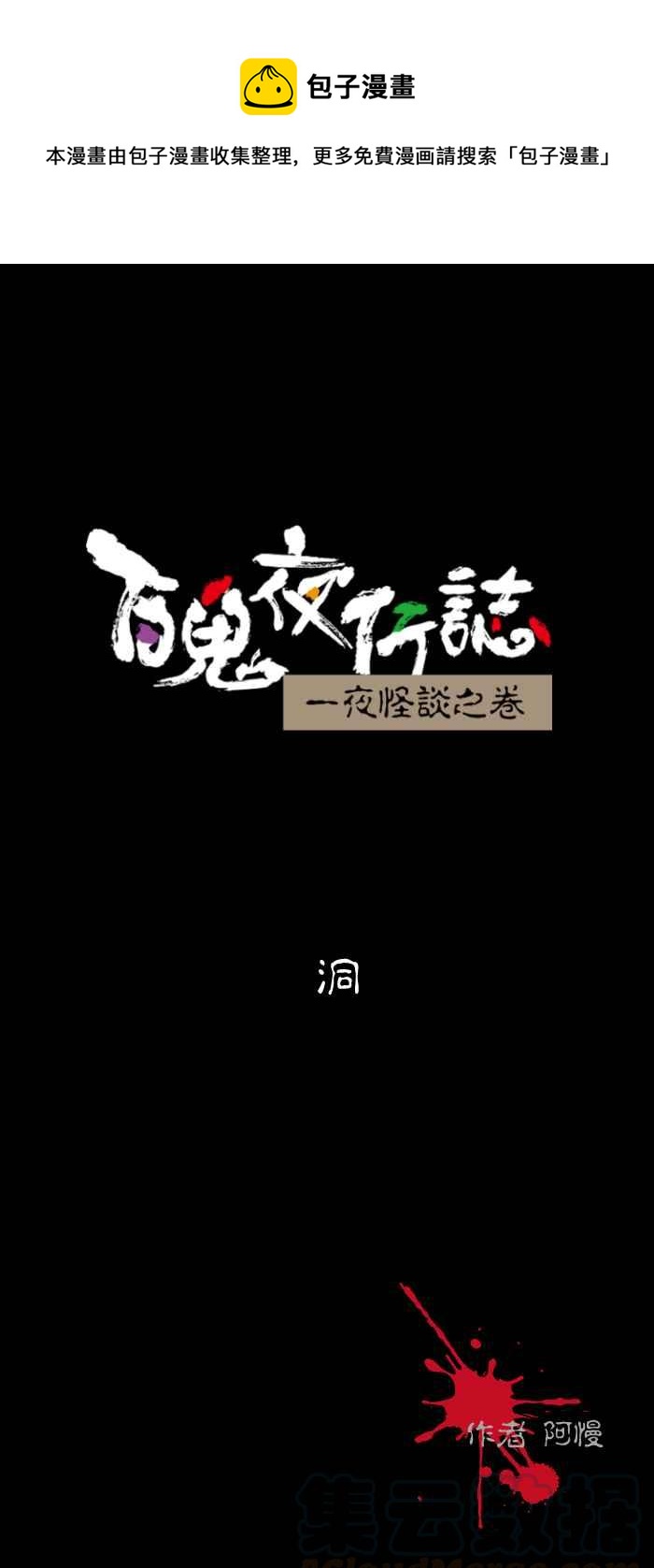 《百鬼夜行志・一夜怪谈之卷》漫画最新章节[第436话] 洞免费下拉式在线观看章节第【1】张图片