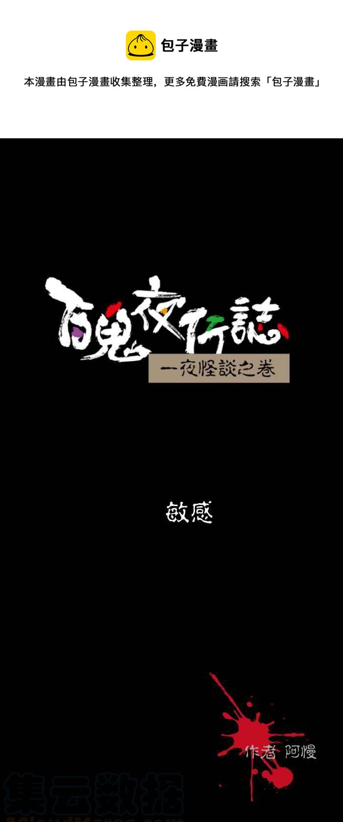 《百鬼夜行志・一夜怪谈之卷》漫画最新章节[第437话] 敏感免费下拉式在线观看章节第【1】张图片