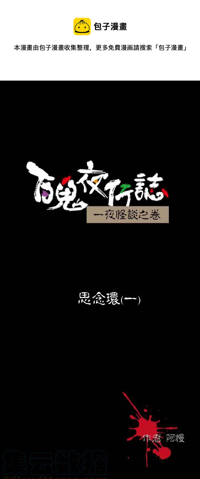 《百鬼夜行志・一夜怪谈之卷》漫画最新章节[第444话] 思念环（一）免费下拉式在线观看章节第【1】张图片