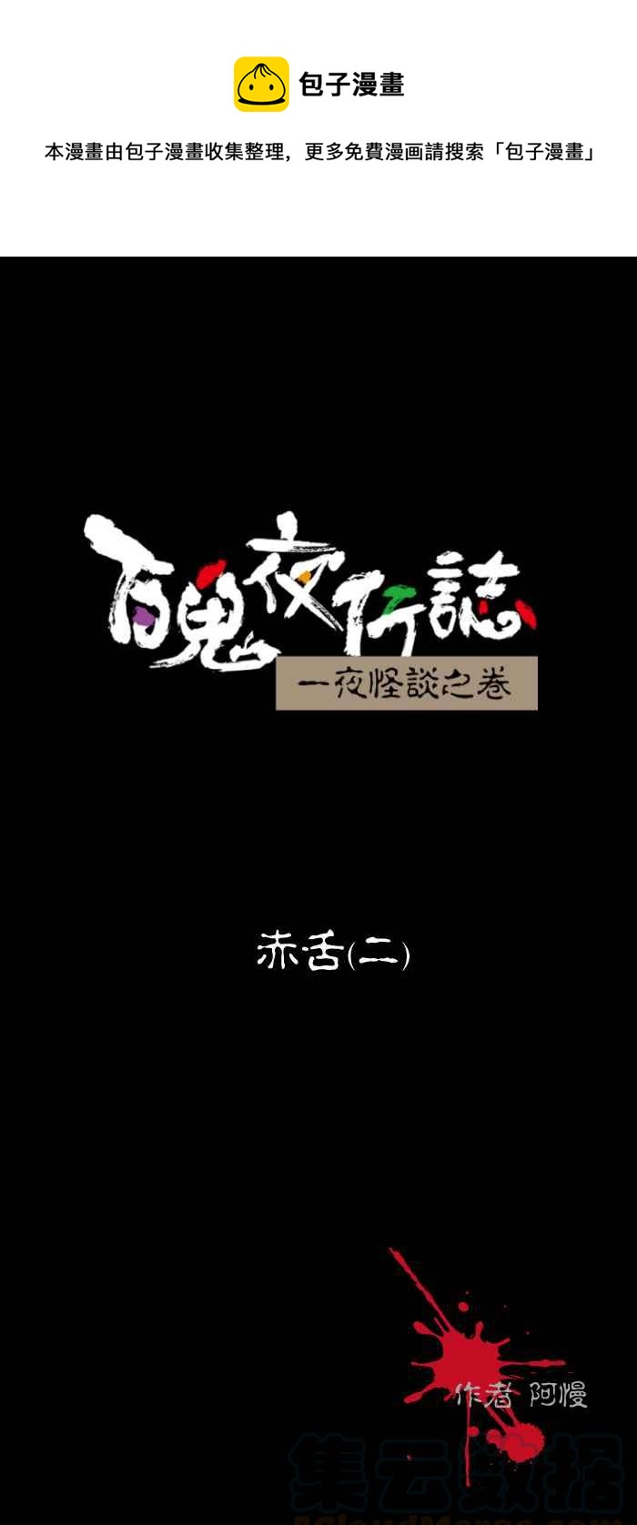 《百鬼夜行志・一夜怪谈之卷》漫画最新章节[第448话] 赤舌(二)免费下拉式在线观看章节第【1】张图片