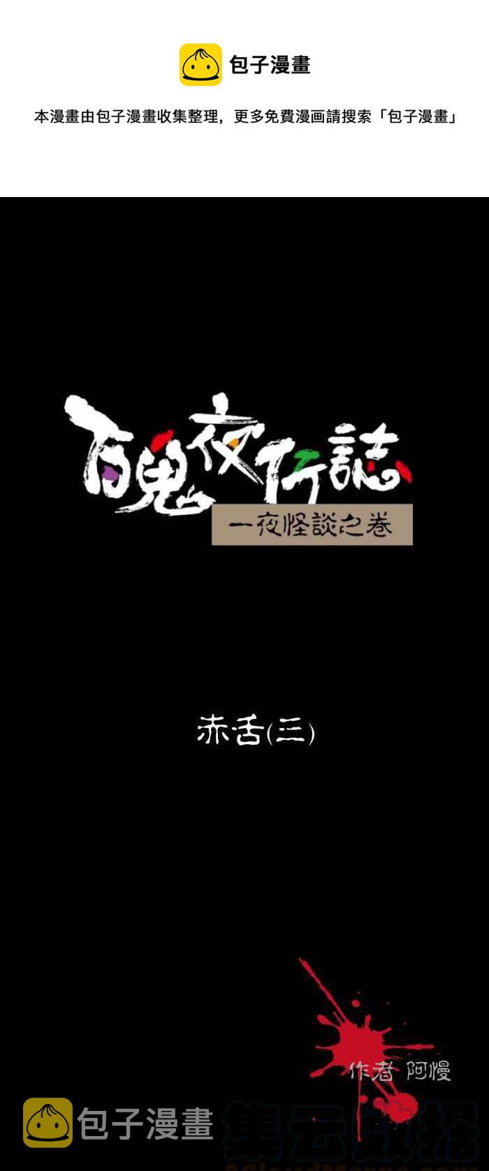 《百鬼夜行志・一夜怪谈之卷》漫画最新章节[第449话] 赤舌(三)免费下拉式在线观看章节第【1】张图片