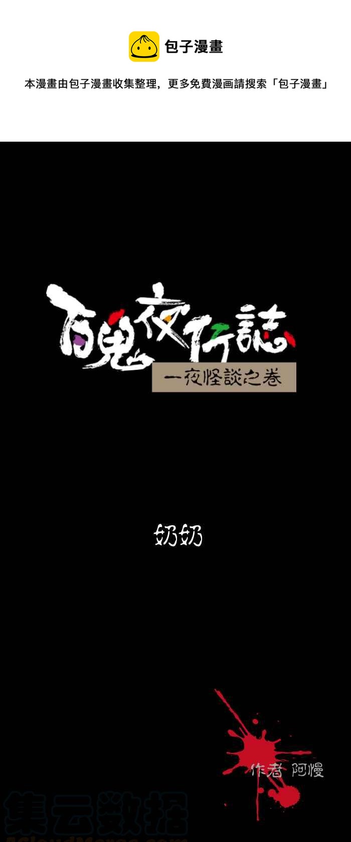 【百鬼夜行志・一夜怪谈之卷】漫画-（[第464话] 奶奶）章节漫画下拉式图片-1.jpg