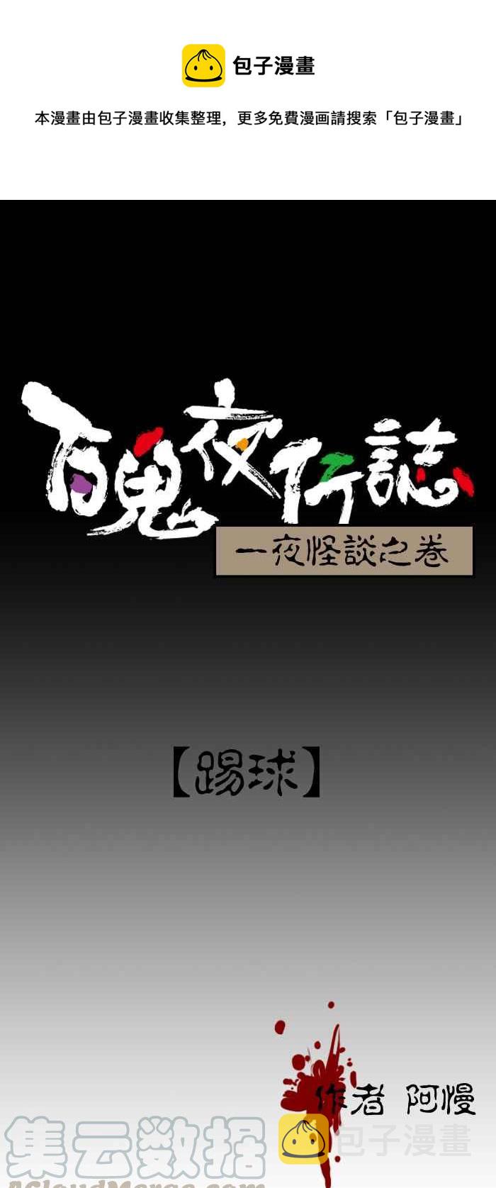 《百鬼夜行志・一夜怪谈之卷》漫画最新章节[第49话] 踢球免费下拉式在线观看章节第【1】张图片