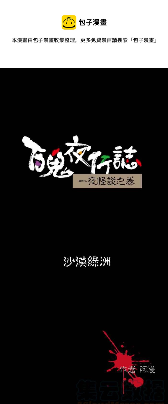 《百鬼夜行志・一夜怪谈之卷》漫画最新章节[第481话] 沙漠绿洲免费下拉式在线观看章节第【1】张图片