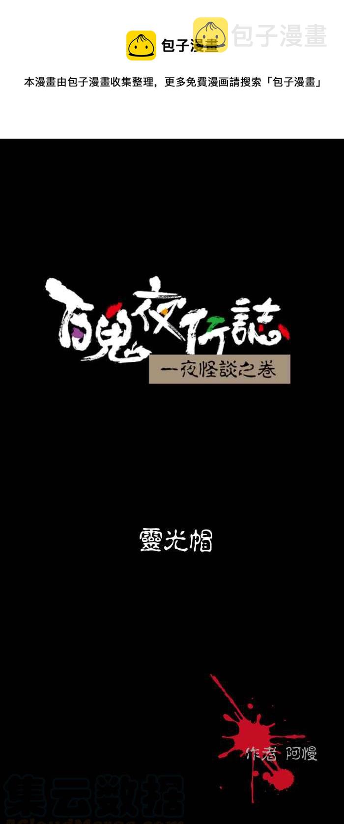 《百鬼夜行志・一夜怪谈之卷》漫画最新章节[第491话] 灵光帽免费下拉式在线观看章节第【1】张图片