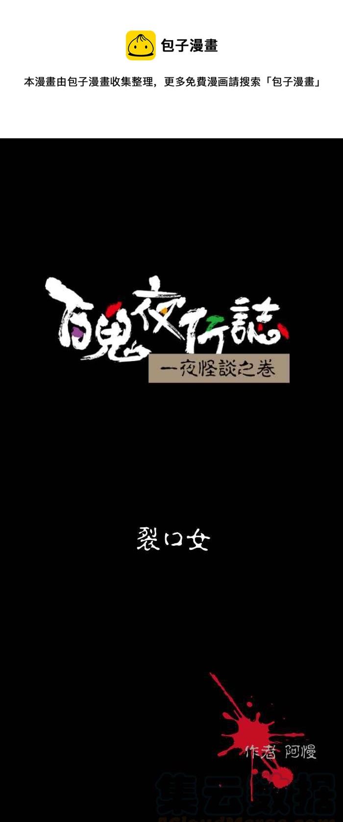 【百鬼夜行志・一夜怪谈之卷】漫画-（[第492话] 裂口女）章节漫画下拉式图片-1.jpg