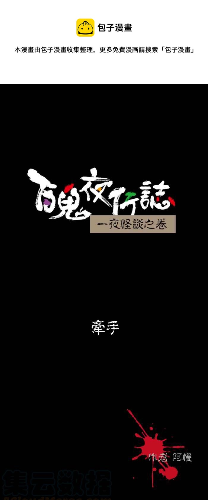 《百鬼夜行志・一夜怪谈之卷》漫画最新章节[第508话] 牵手免费下拉式在线观看章节第【1】张图片