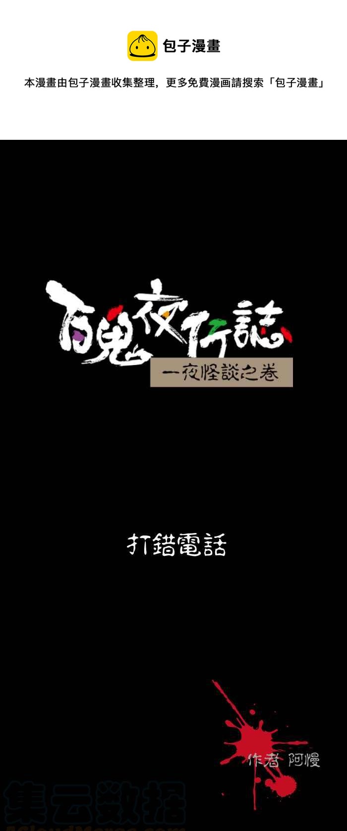 《百鬼夜行志・一夜怪谈之卷》漫画最新章节[第510话] 打错电话免费下拉式在线观看章节第【1】张图片