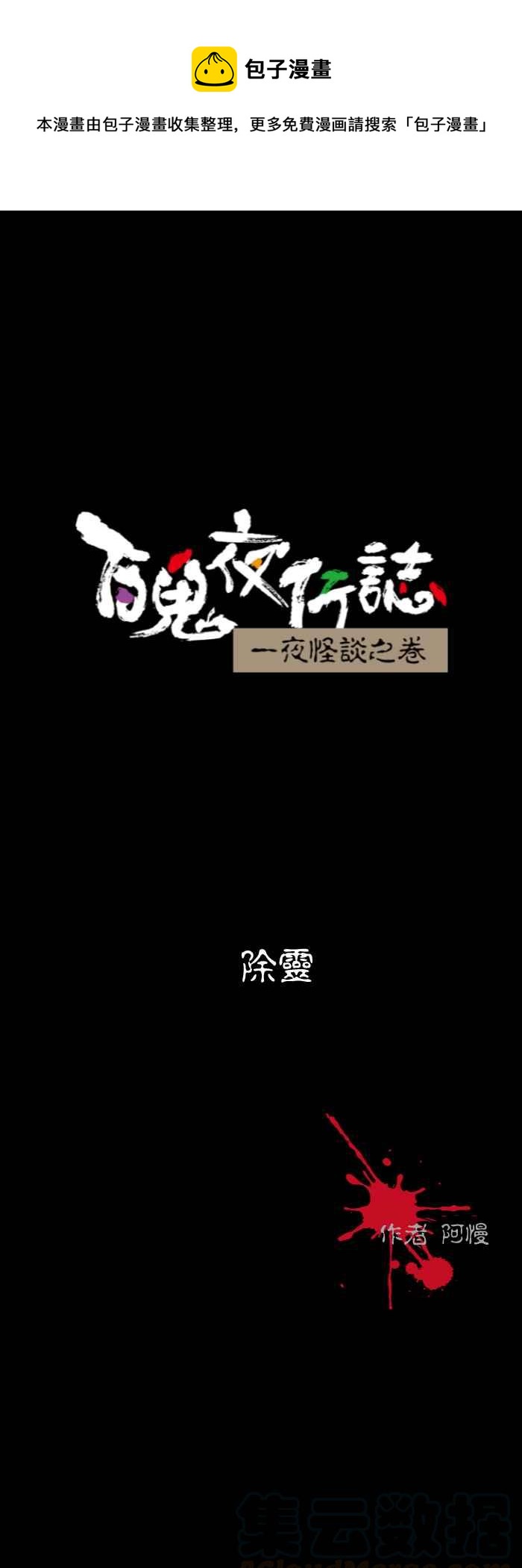 百鬼夜行志・一夜怪谈之卷-[第522话] 除灵全彩韩漫标签