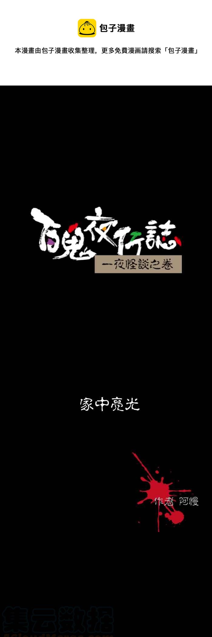 《百鬼夜行志・一夜怪谈之卷》漫画最新章节[第526话] 家中亮光免费下拉式在线观看章节第【1】张图片