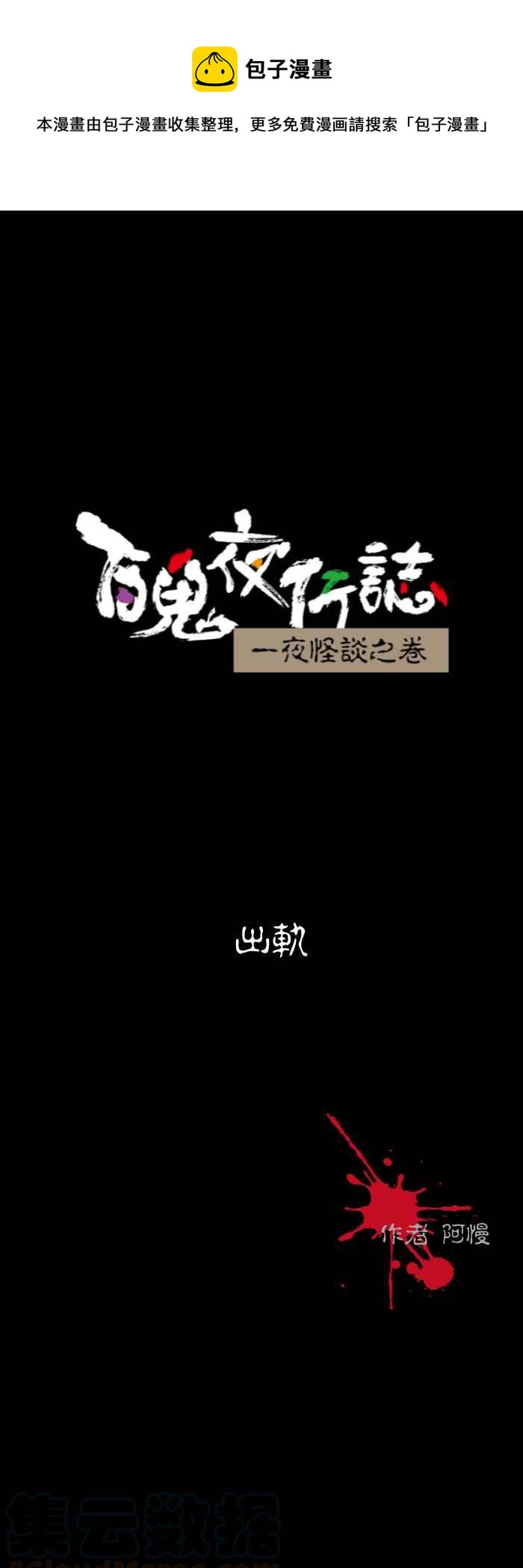 百鬼夜行志・一夜怪谈之卷-[第528话] 出轨全彩韩漫标签