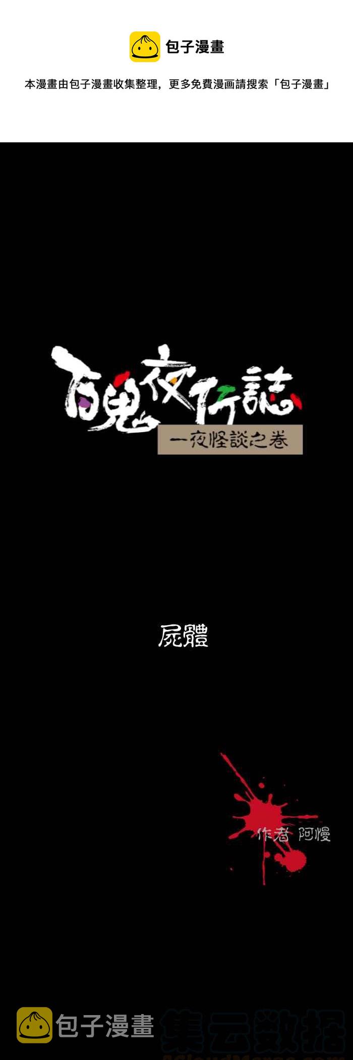 《百鬼夜行志・一夜怪谈之卷》漫画最新章节[第529话] 尸体免费下拉式在线观看章节第【1】张图片