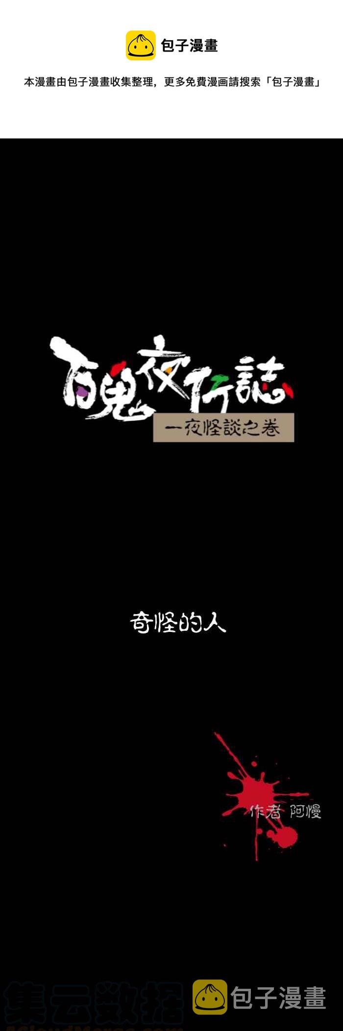 《百鬼夜行志・一夜怪谈之卷》漫画最新章节[第530话] 奇怪的人免费下拉式在线观看章节第【1】张图片