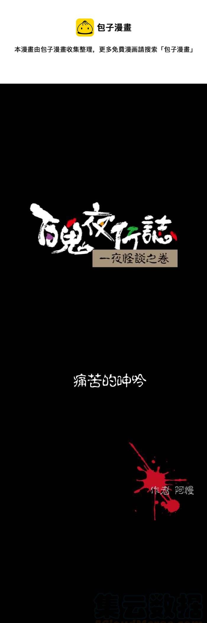 《百鬼夜行志・一夜怪谈之卷》漫画最新章节[第535话] 痛苦的呻吟免费下拉式在线观看章节第【1】张图片