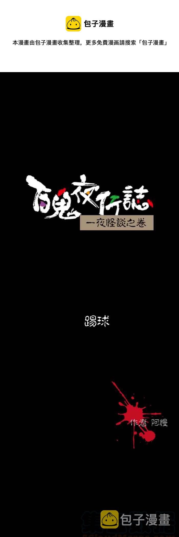 《百鬼夜行志・一夜怪谈之卷》漫画最新章节[第541话] 踢球免费下拉式在线观看章节第【1】张图片