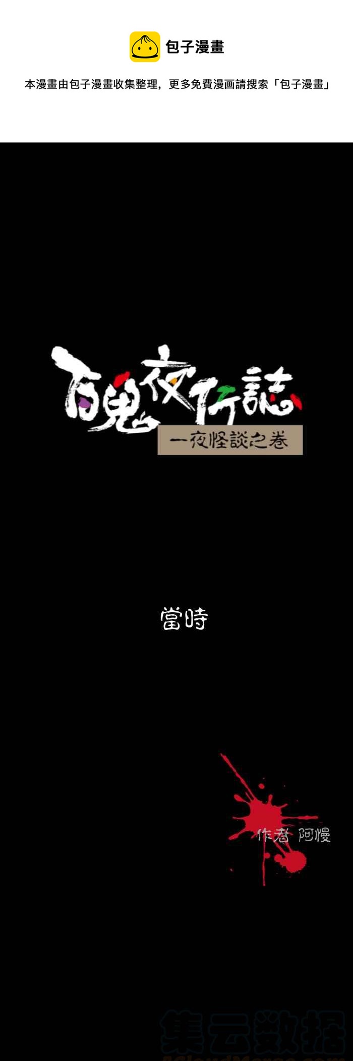 《百鬼夜行志・一夜怪谈之卷》漫画最新章节[第555话] 当时免费下拉式在线观看章节第【1】张图片