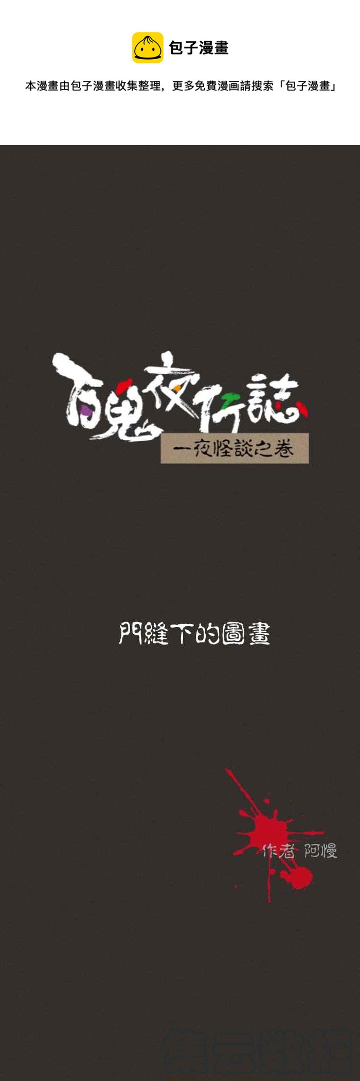 《百鬼夜行志・一夜怪谈之卷》漫画最新章节[第578话] 门缝下的图画免费下拉式在线观看章节第【1】张图片