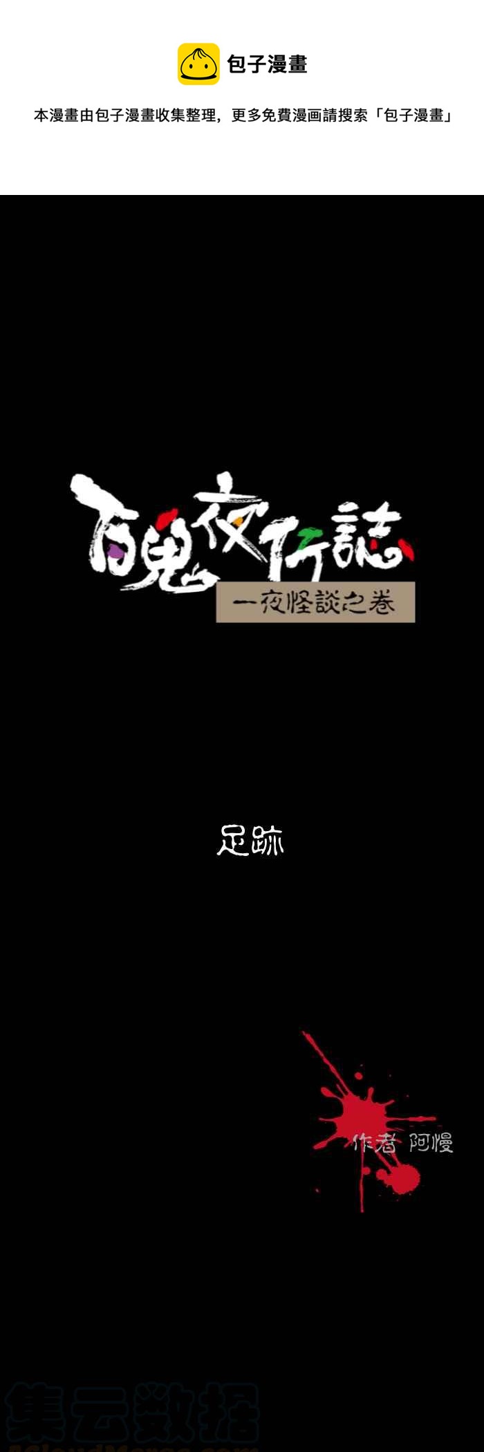 《百鬼夜行志・一夜怪谈之卷》漫画最新章节[第585话] 足迹免费下拉式在线观看章节第【1】张图片