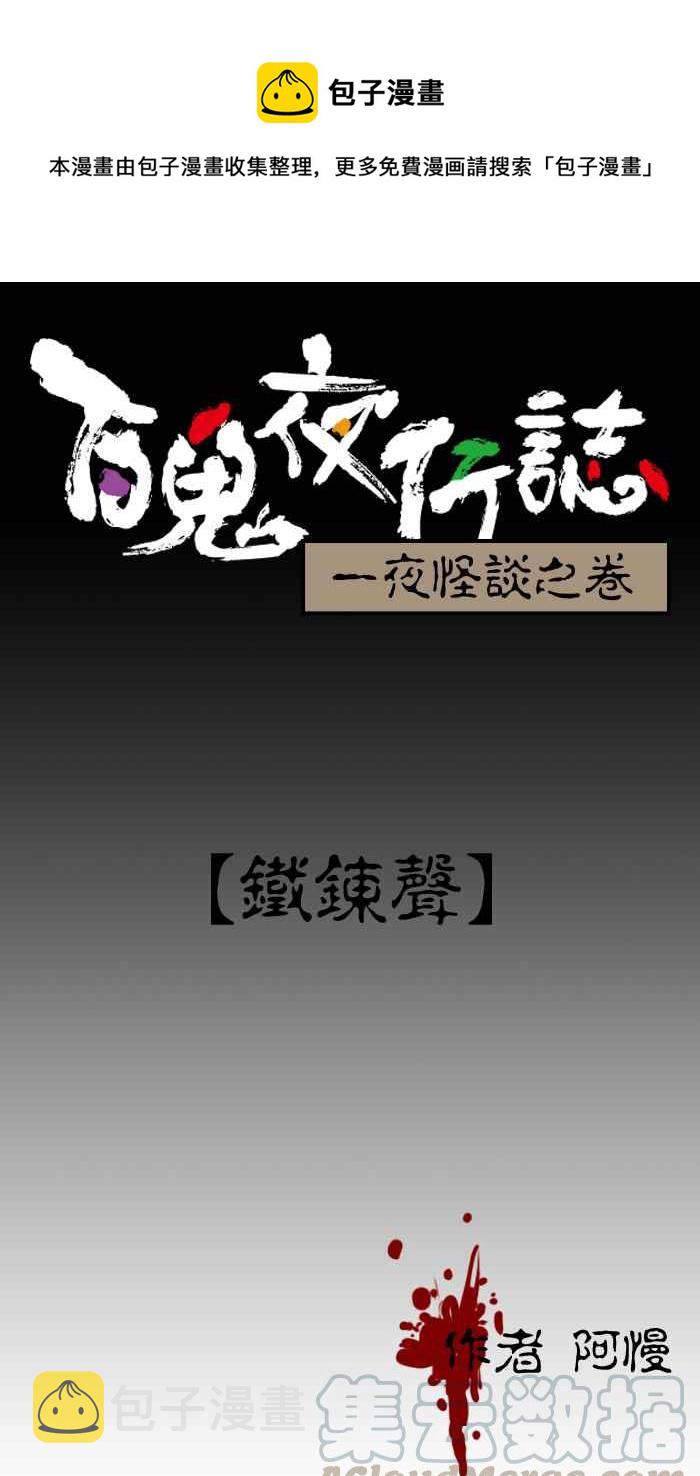 《百鬼夜行志・一夜怪谈之卷》漫画最新章节[第7话] 铁錬声免费下拉式在线观看章节第【1】张图片