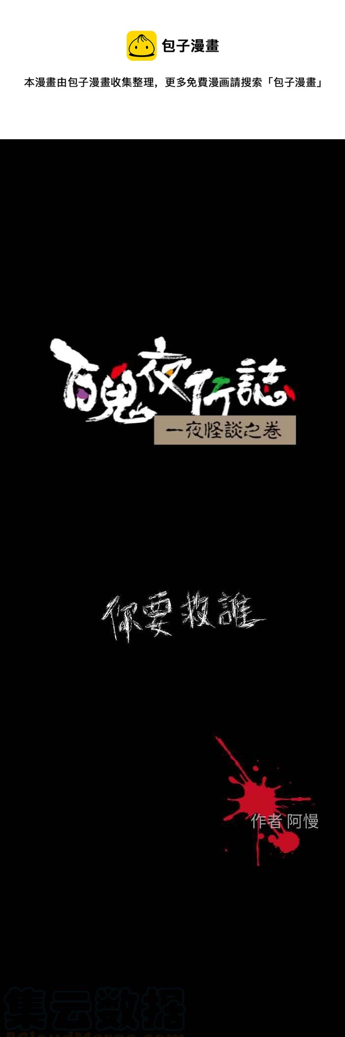 《百鬼夜行志・一夜怪谈之卷》漫画最新章节[第606话] 你要救谁免费下拉式在线观看章节第【1】张图片