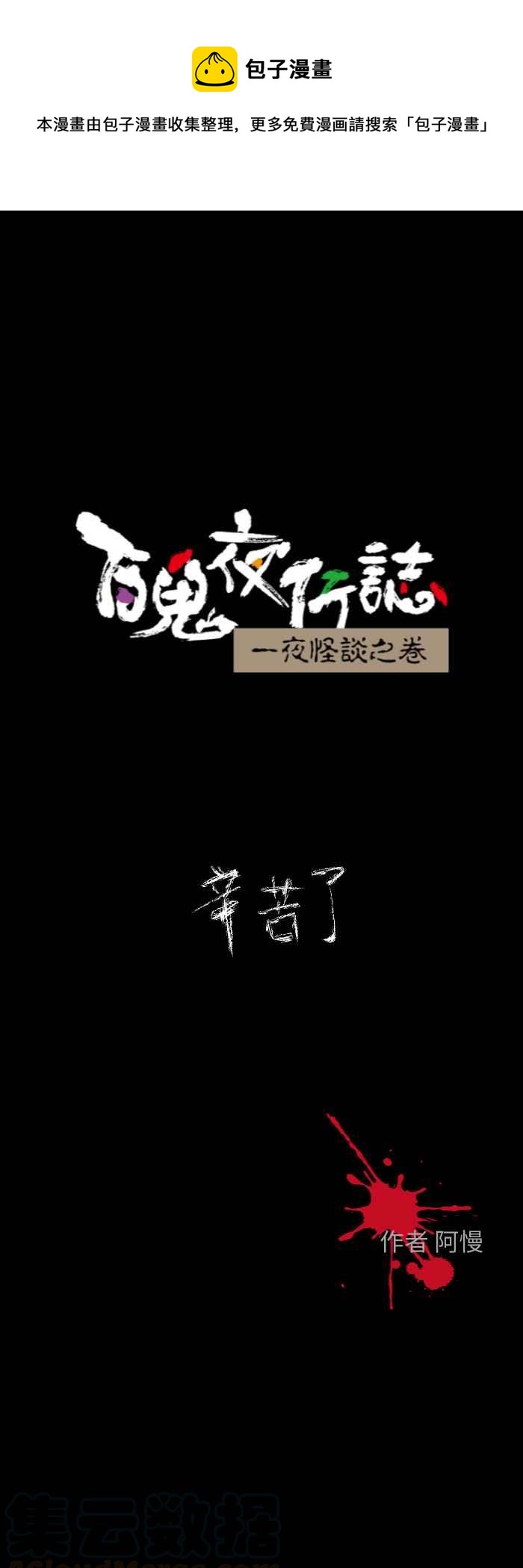 《百鬼夜行志・一夜怪谈之卷》漫画最新章节[第607话] 辛苦了免费下拉式在线观看章节第【1】张图片