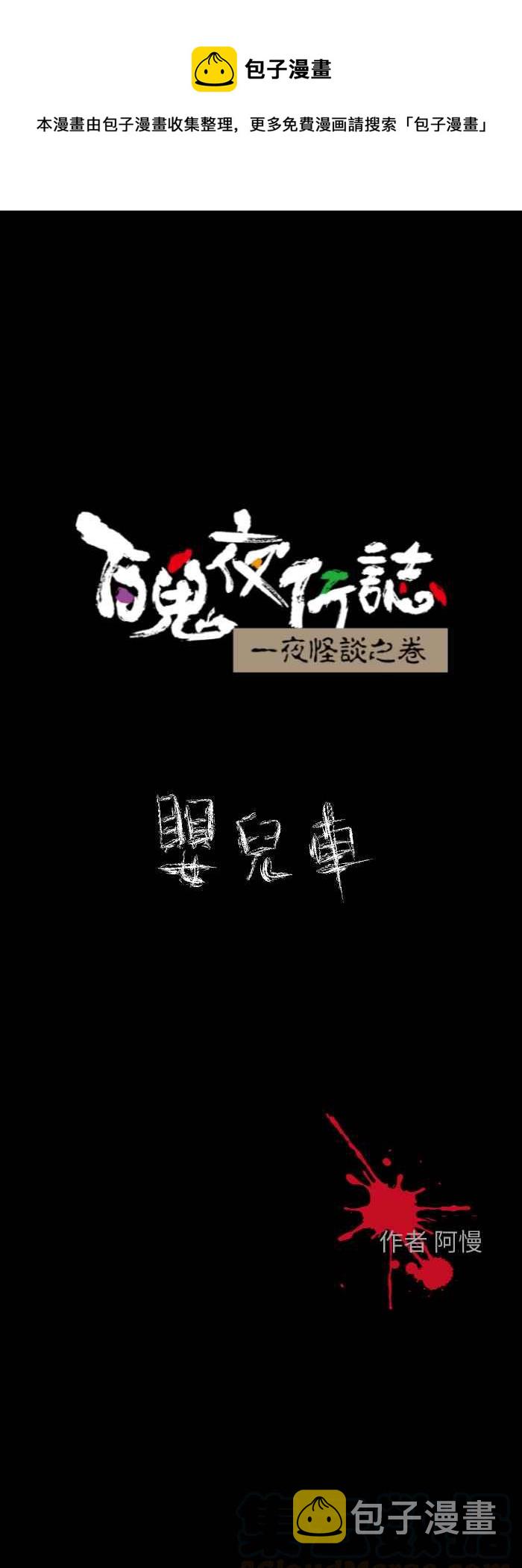 《百鬼夜行志・一夜怪谈之卷》漫画最新章节[第609话] 婴儿车免费下拉式在线观看章节第【1】张图片