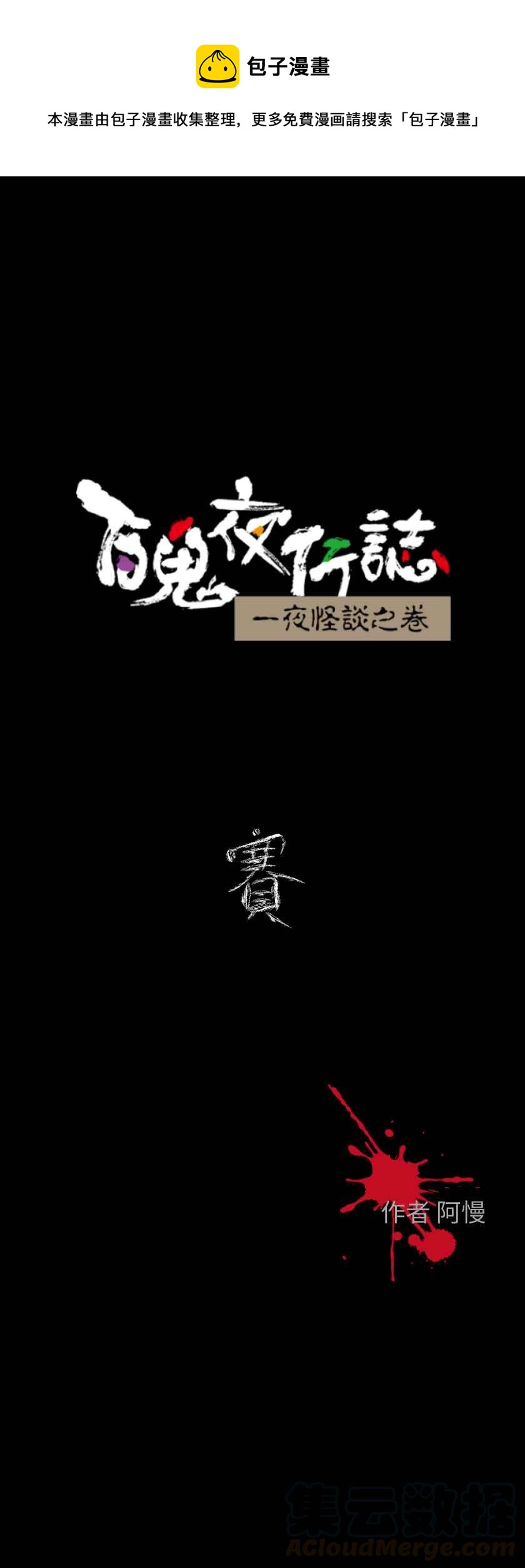 《百鬼夜行志・一夜怪谈之卷》漫画最新章节[第611话] 赛免费下拉式在线观看章节第【1】张图片