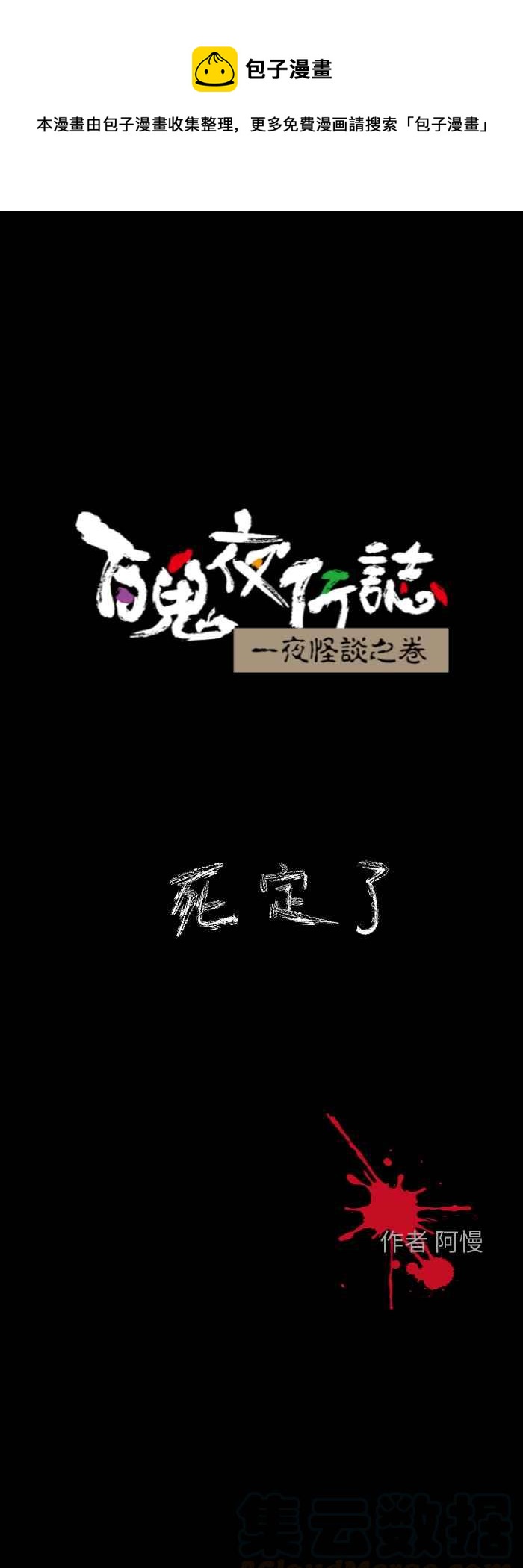 《百鬼夜行志・一夜怪谈之卷》漫画最新章节[第612话] 死定了免费下拉式在线观看章节第【1】张图片