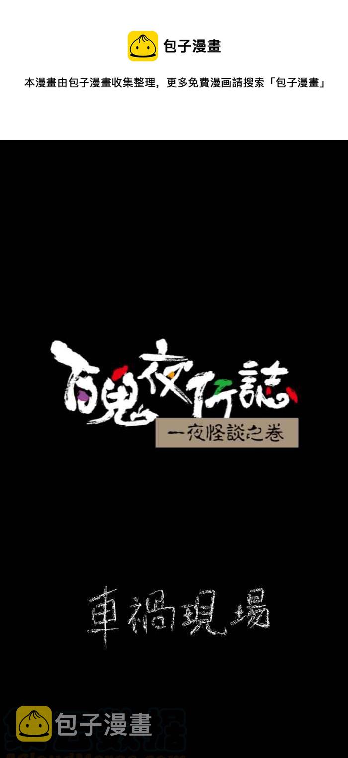 《百鬼夜行志・一夜怪谈之卷》漫画最新章节[第623话] 车祸现场免费下拉式在线观看章节第【1】张图片