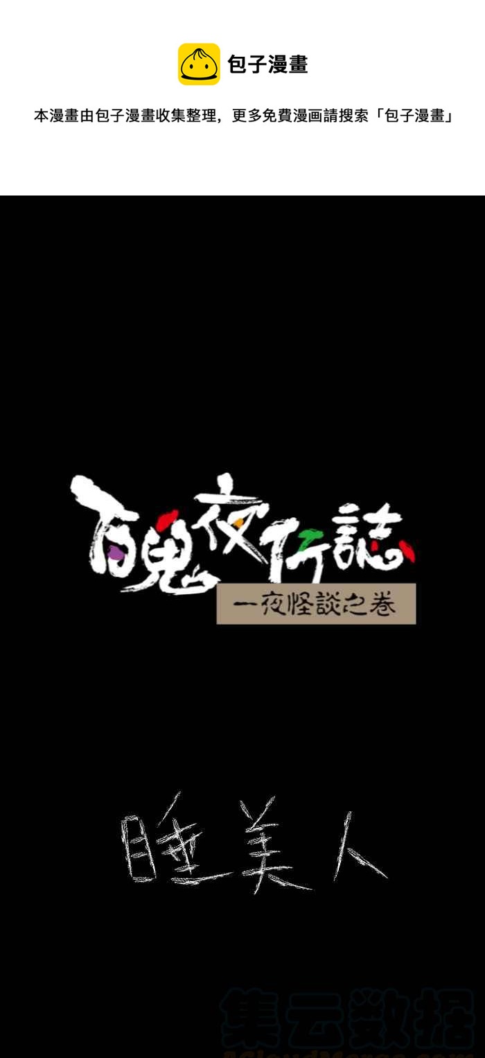 《百鬼夜行志・一夜怪谈之卷》漫画最新章节[第624话] 睡美人免费下拉式在线观看章节第【1】张图片