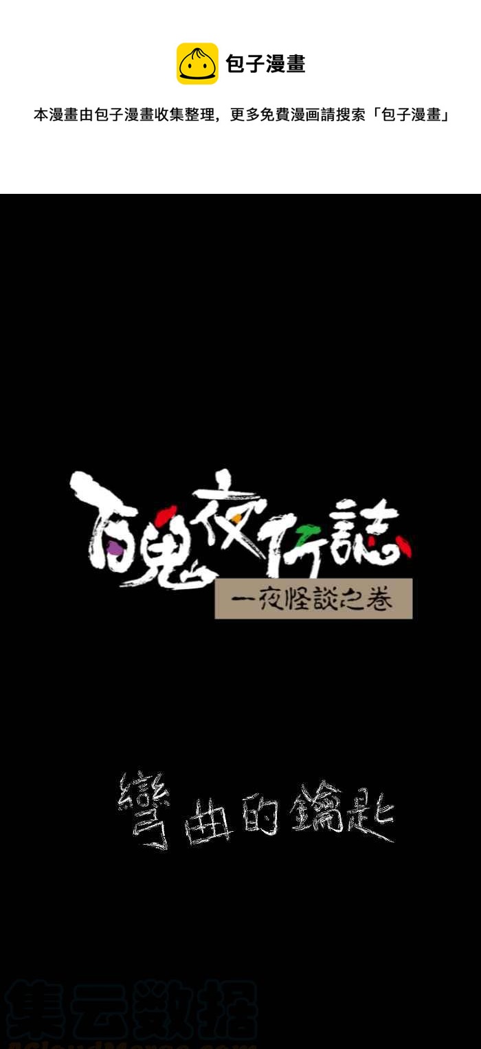 《百鬼夜行志・一夜怪谈之卷》漫画最新章节[第630话] 弯曲的钥匙免费下拉式在线观看章节第【1】张图片