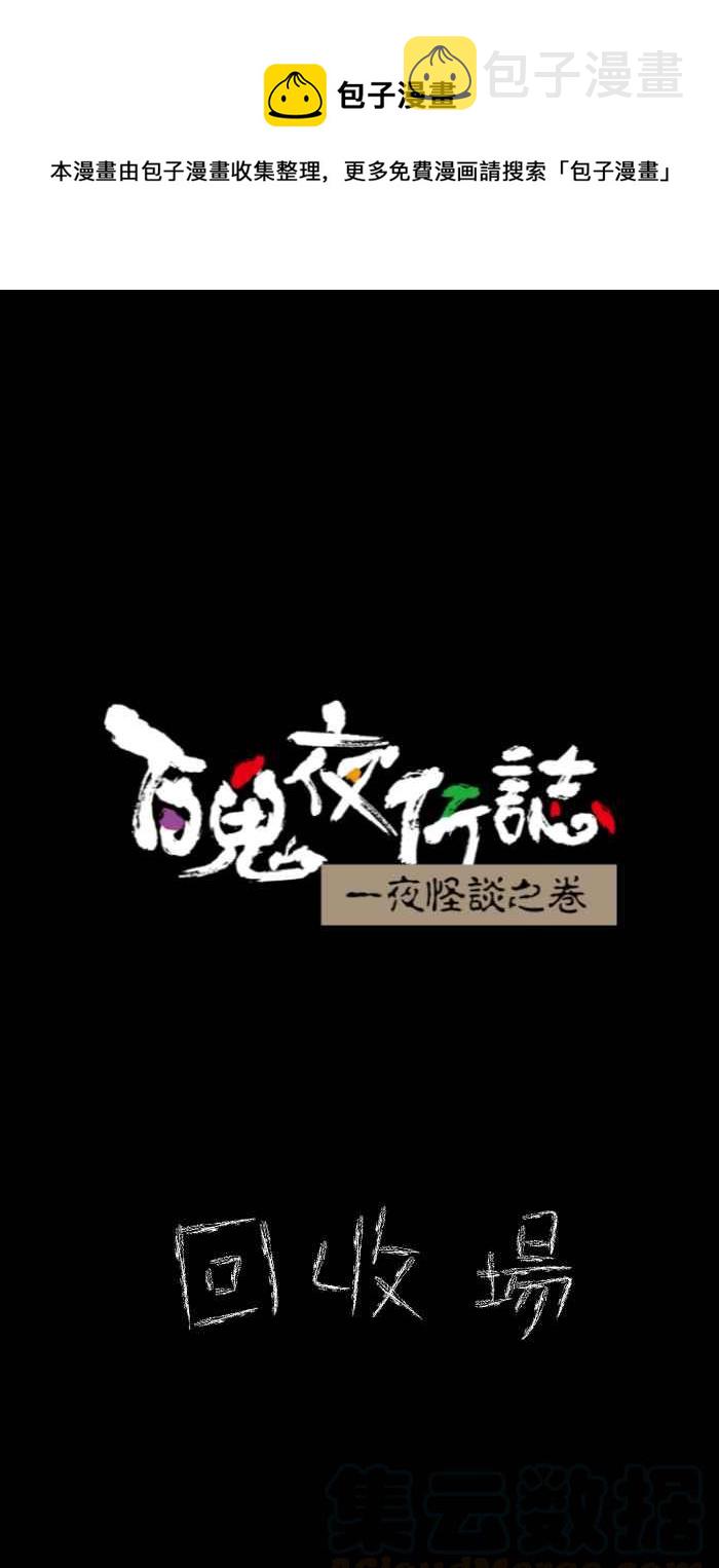 《百鬼夜行志・一夜怪谈之卷》漫画最新章节[第631话] 回收场免费下拉式在线观看章节第【1】张图片