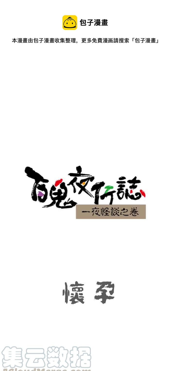 《百鬼夜行志・一夜怪谈之卷》漫画最新章节[第636话] 怀孕免费下拉式在线观看章节第【1】张图片