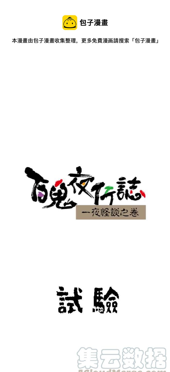 《百鬼夜行志・一夜怪谈之卷》漫画最新章节[第640话] 试验免费下拉式在线观看章节第【1】张图片