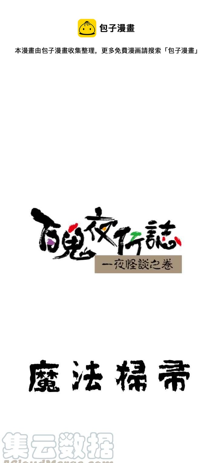 《百鬼夜行志・一夜怪谈之卷》漫画最新章节[第642话] 魔法扫帚免费下拉式在线观看章节第【1】张图片