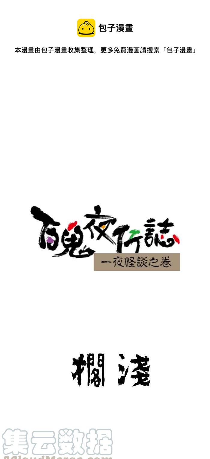 《百鬼夜行志・一夜怪谈之卷》漫画最新章节[第645话] 搁浅免费下拉式在线观看章节第【1】张图片