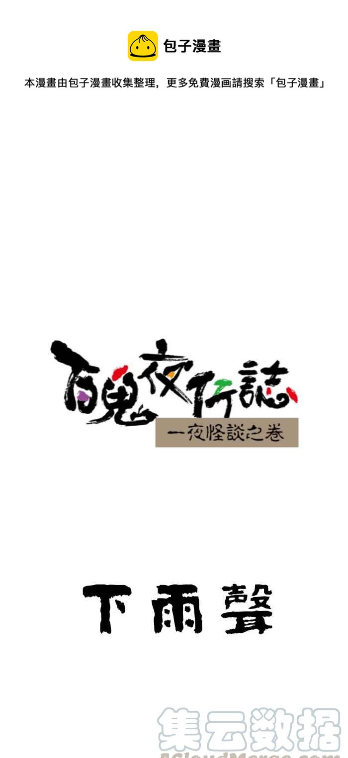 《百鬼夜行志・一夜怪谈之卷》漫画最新章节[第646话] 下雨声免费下拉式在线观看章节第【1】张图片